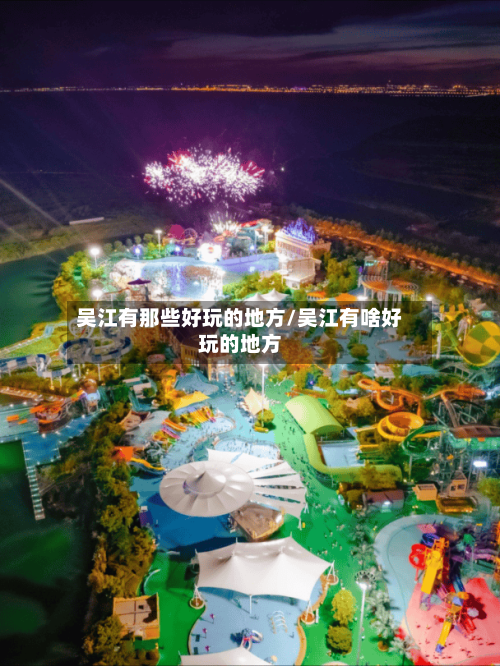 吴江有那些好玩的地方/吴江有啥好玩的地方