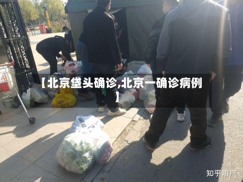 【北京垡头确诊,北京一确诊病例】-第3张图片