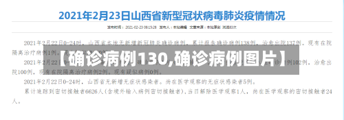 【确诊病例130,确诊病例图片】
