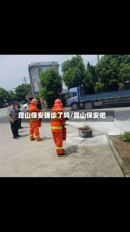 昆山保安确诊了吗/昆山保安吧