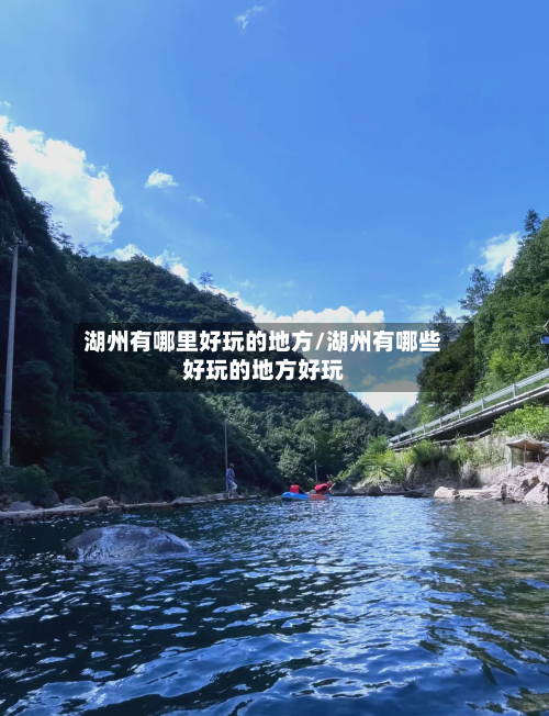 湖州有哪里好玩的地方/湖州有哪些好玩的地方好玩