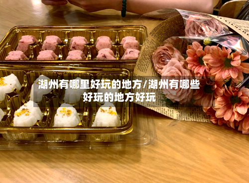 湖州有哪里好玩的地方/湖州有哪些好玩的地方好玩-第2张图片