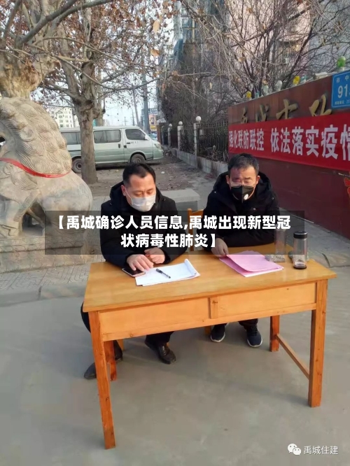 【禹城确诊人员信息,禹城出现新型冠状病毒性肺炎】