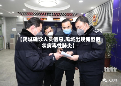 【禹城确诊人员信息,禹城出现新型冠状病毒性肺炎】-第2张图片
