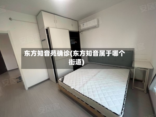 东方知音苑确诊(东方知音属于哪个街道)