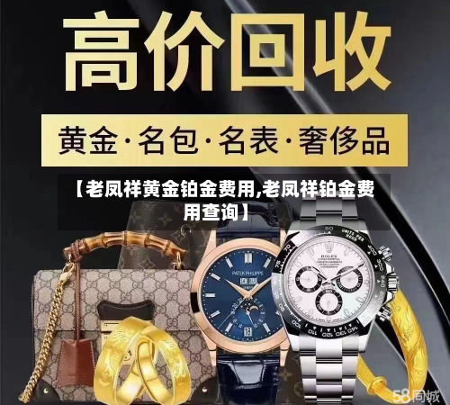 【老凤祥黄金铂金费用,老凤祥铂金费用查询】-第2张图片