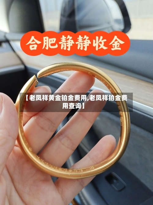 【老凤祥黄金铂金费用,老凤祥铂金费用查询】