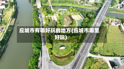 应城市有哪好玩的地方(应城市哪里好玩)
