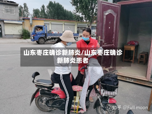 山东枣庄确诊新肺炎/山东枣庄确诊新肺炎患者