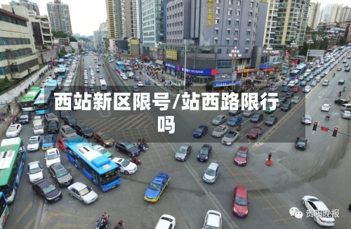 西站新区限号/站西路限行吗