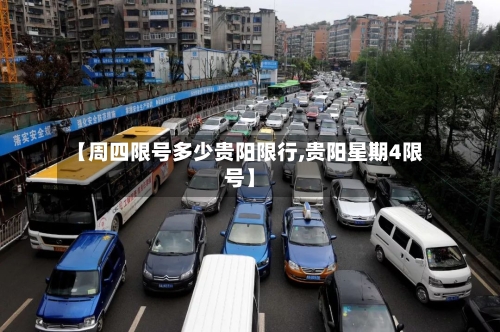 【周四限号多少贵阳限行,贵阳星期4限号】-第2张图片