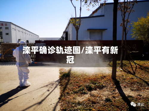 滦平确诊轨迹图/滦平有新冠-第3张图片