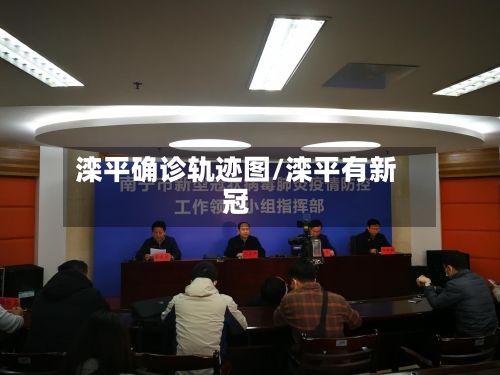 滦平确诊轨迹图/滦平有新冠-第2张图片