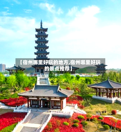 【宿州哪里好玩的地方,宿州哪里好玩的景点推荐】
