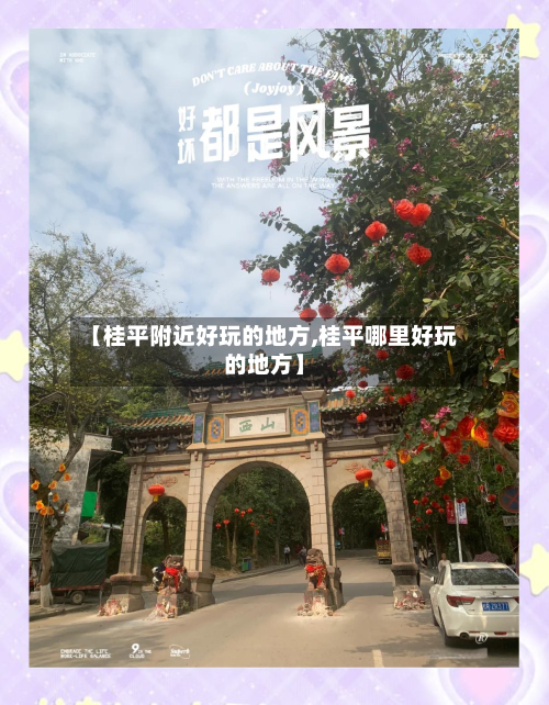 【桂平附近好玩的地方,桂平哪里好玩的地方】-第3张图片