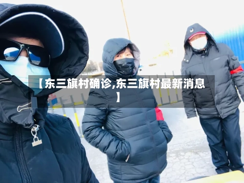 【东三旗村确诊,东三旗村最新消息】-第3张图片