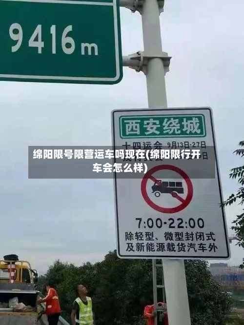 绵阳限号限营运车吗现在(绵阳限行开车会怎么样)