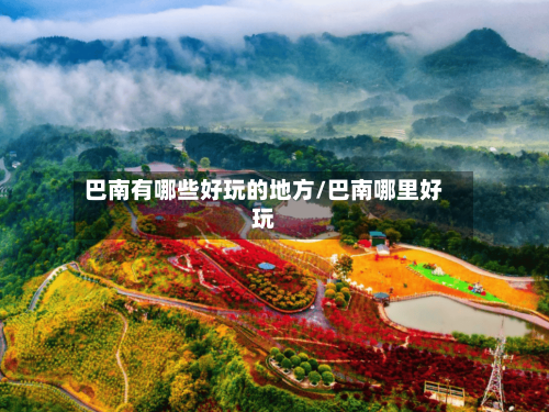 巴南有哪些好玩的地方/巴南哪里好玩