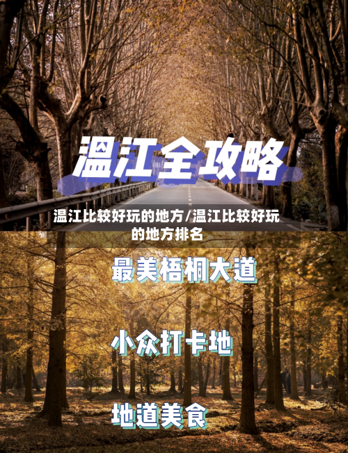 温江比较好玩的地方/温江比较好玩的地方排名-第2张图片