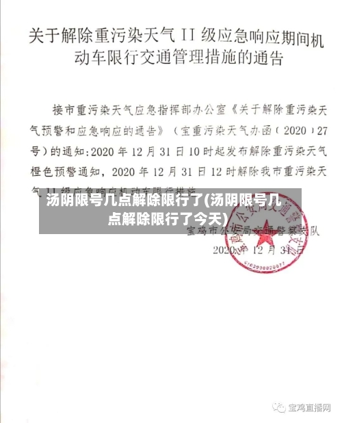 汤阴限号几点解除限行了(汤阴限号几点解除限行了今天)