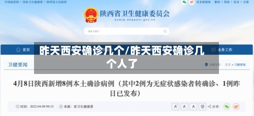 昨天西安确诊几个/昨天西安确诊几个人了-第2张图片