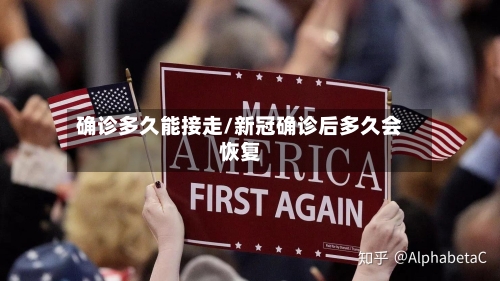 确诊多久能接走/新冠确诊后多久会恢复