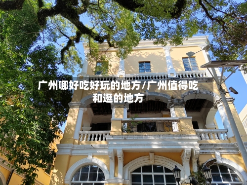 广州哪好吃好玩的地方/广州值得吃和逛的地方-第3张图片