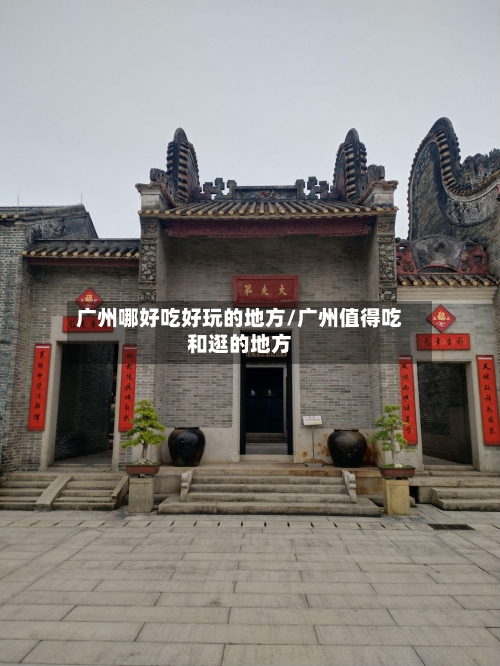 广州哪好吃好玩的地方/广州值得吃和逛的地方-第2张图片