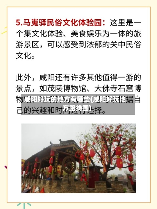 咸阳好玩的地方有哪些(咸阳好玩地方路线图)