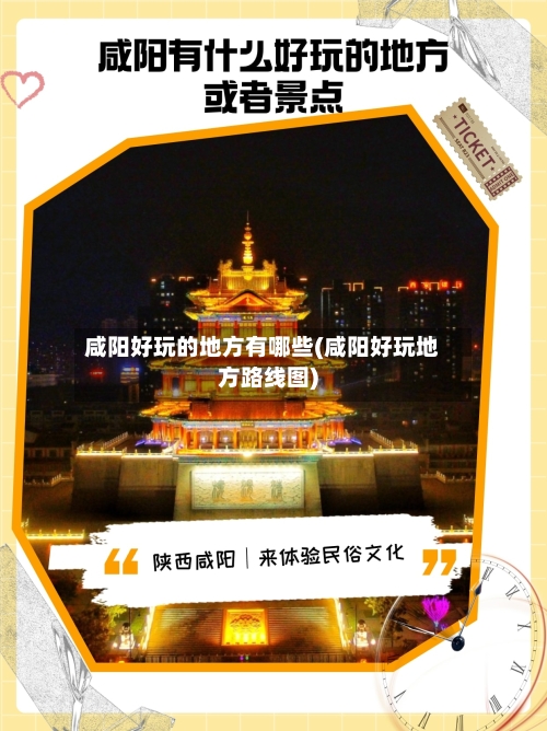 咸阳好玩的地方有哪些(咸阳好玩地方路线图)-第3张图片