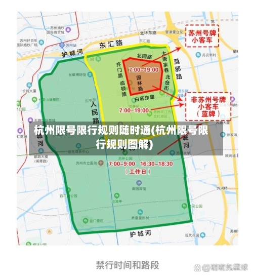 杭州限号限行规则随时通(杭州限号限行规则图解)-第2张图片