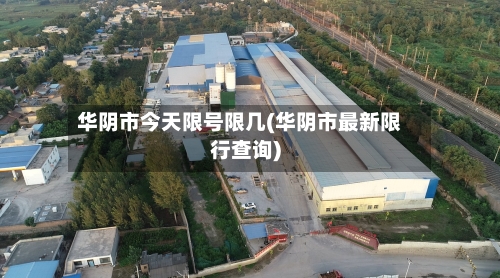 华阴市今天限号限几(华阴市最新限行查询)