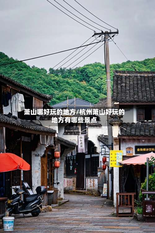 萧山哪好玩的地方/杭州萧山好玩的地方有哪些景点-第3张图片
