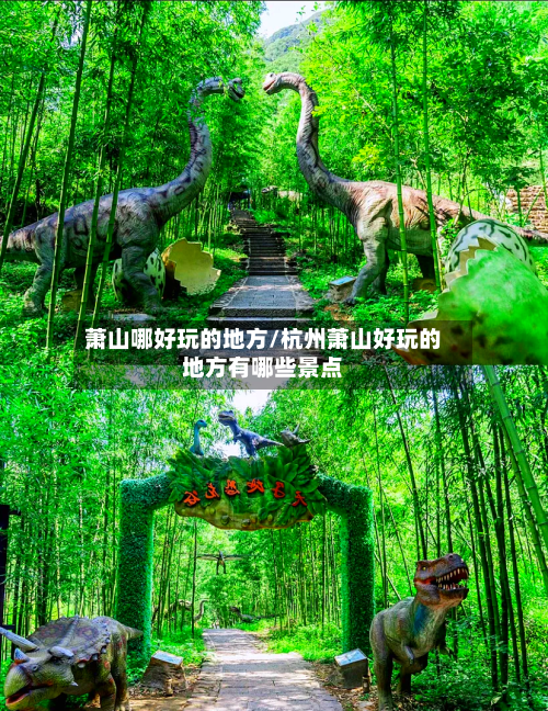 萧山哪好玩的地方/杭州萧山好玩的地方有哪些景点