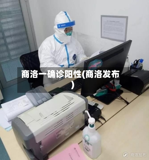 商洛一确诊阳性(商洛发布)