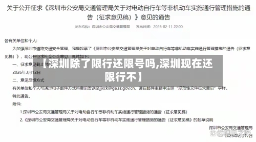【深圳除了限行还限号吗,深圳现在还限行不】