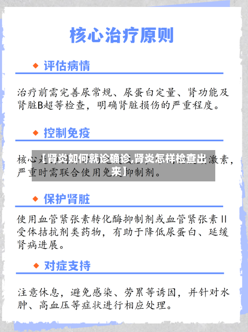 【肾炎如何就诊确诊,肾炎怎样检查出来】-第2张图片