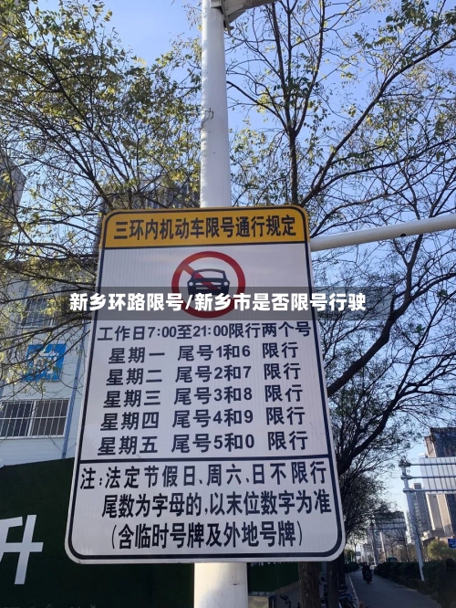 新乡环路限号/新乡市是否限号行驶