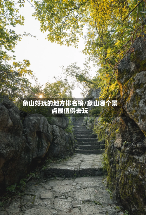 象山好玩的地方排名榜/象山哪个景点最值得去玩-第3张图片