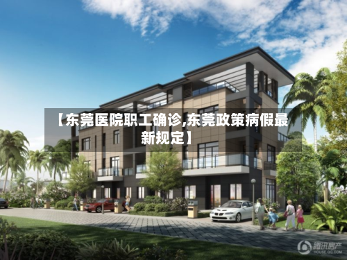 【东莞医院职工确诊,东莞政策病假最新规定】-第2张图片