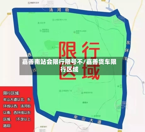 嘉善南站会限行限号不/嘉善货车限行区域-第2张图片
