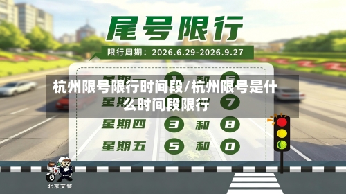 杭州限号限行时间段/杭州限号是什么时间段限行