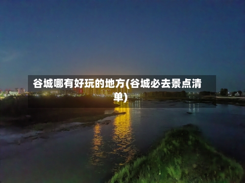 谷城哪有好玩的地方(谷城必去景点清单)-第3张图片