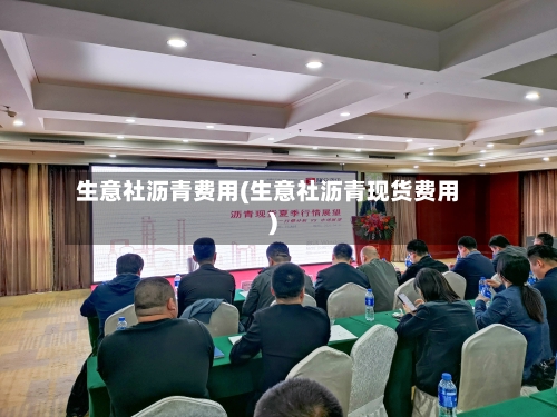 生意社沥青费用(生意社沥青现货费用)