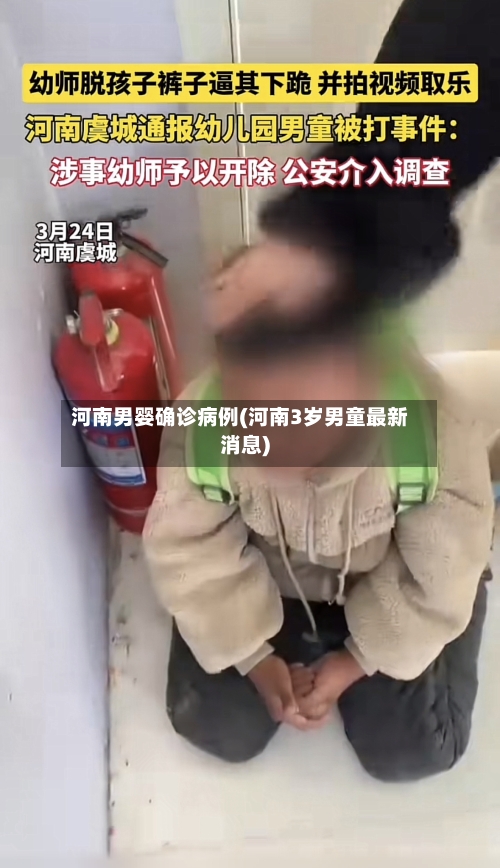 河南男婴确诊病例(河南3岁男童最新消息)