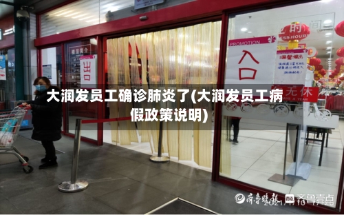 大润发员工确诊肺炎了(大润发员工病假政策说明)