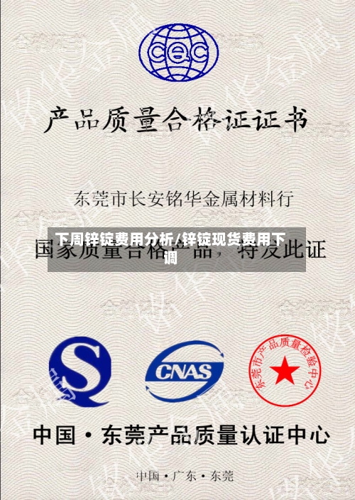 下周锌锭费用分析/锌锭现货费用下调