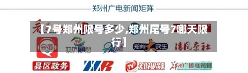 【7号郑州限号多少,郑州尾号7哪天限行】