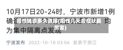 阳性确诊多久通报(阳性几天后症状最厉害)-第2张图片