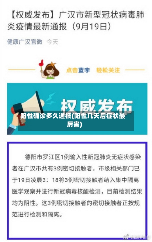 阳性确诊多久通报(阳性几天后症状最厉害)